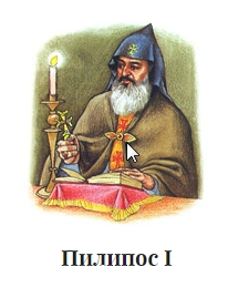 Файл:Пиллипос I.jpg