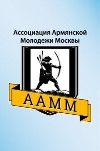 Logo of Armenian Youth Association of Moscow.jpg