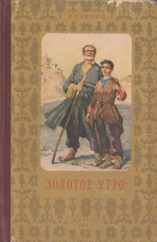 Файл:Гурунц-1953.jpg