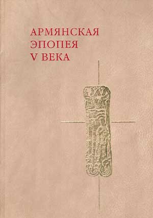 Файл:Армянская эпопея V века.jpg