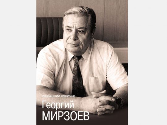 Файл:Георгий Константинович Мирзоев.jpg
