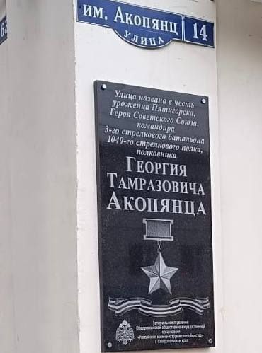 Файл:Георгий Тамразович Акопянц 11.jpg