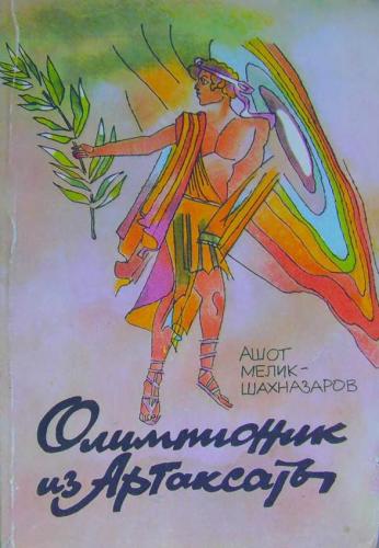 Файл:Мелик-Шахназаров А.З. - Олимпионик из Артаксаты1.jpg
