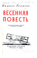 Файл:Ованес Гукасян 5.jpg