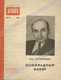 Файл:Нариньяни, Семён Давыдович5.jpg