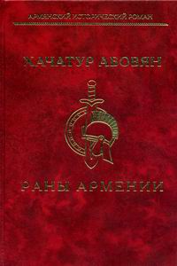 Файл:Хачатур Абовян. Раны Армении.jpg