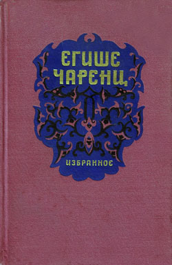 Файл:Чарец Е. Избранное.jpg