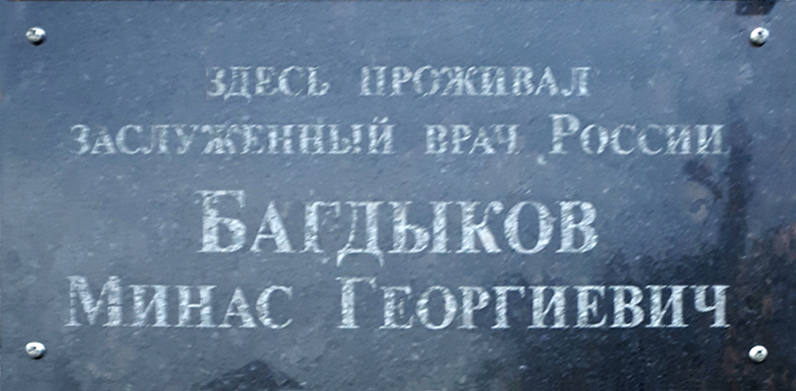 Файл:Мемориальная доска Багдыков Минас георгиевич (Чалтырь) 0.jpg