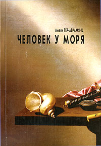 Файл:Тер-Абрамянц, Амаяк Павлович11.jpg