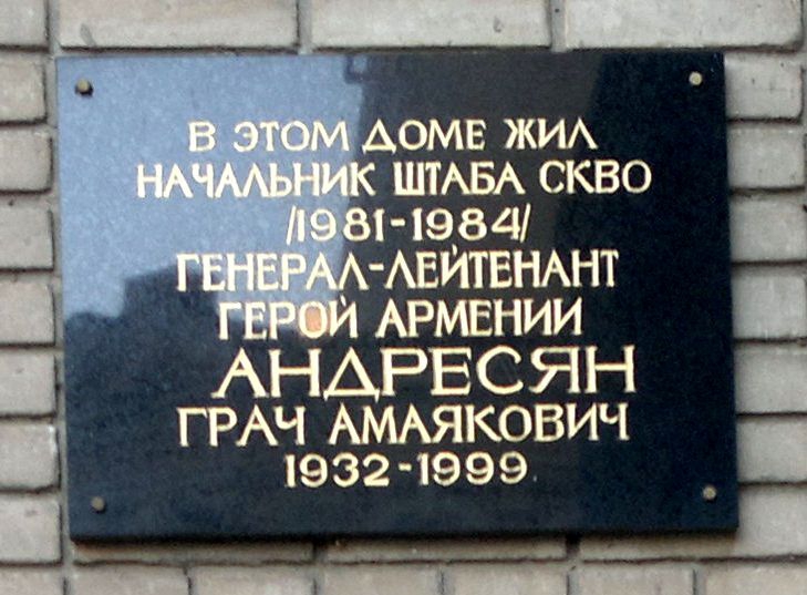 Файл:Мемориальная доска Андресян Грач Амаякович.jpg