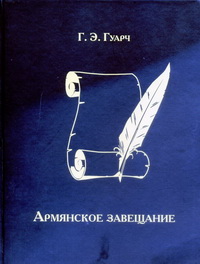 Армянское завещание.jpg