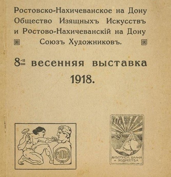 Файл:Ростово-Нахичеванское общество изящных искусств 2.jpg
