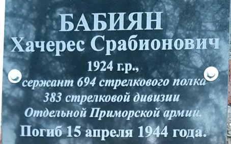 Файл:Памятная доска Бабиян Хачерес Срабионович.jpg