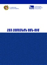 АРМЯНСКАЯ ОБЩИНА США.jpg
