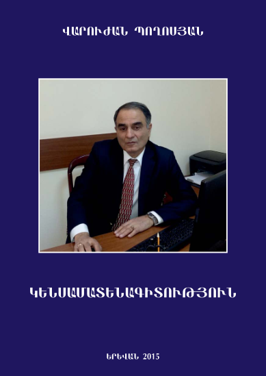Файл:28. Погосян Варужан Арамаздович.png