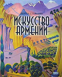 Файл:Искусство АрменииАльбом.jpg