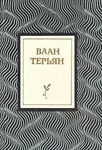 Файл:Терьян-1985 (СГ).jpg