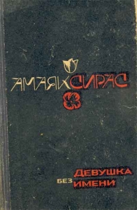 Файл:Амаяк Саакович Восканян1.jpg