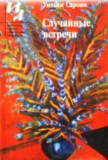 Файл:Сароян Уильям. Случайные встречи.jpg