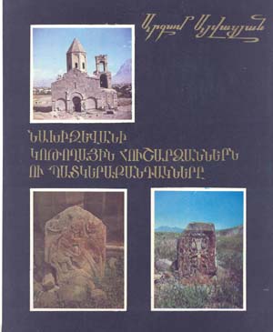 Файл:Мемориальные памятники и барельефы Нахичевана.jpg