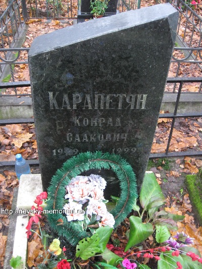 Файл:Карапетян Конрад Саакович4.jpg
