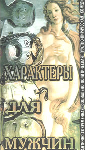 Файл:Характеры для мужчин.jpg