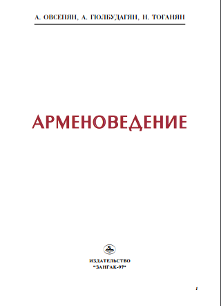Файл:Арменоведение (страноведческий очерк).png