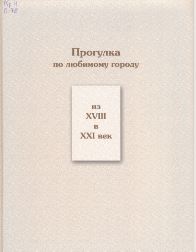 Прогулка по любимому городу из XVIII в XXI век.JPG