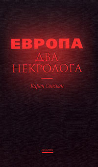 Файл:Европа. Два некролога.jpg