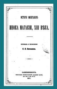 Файл:История монголов инока Магакии, XIII века.jpg