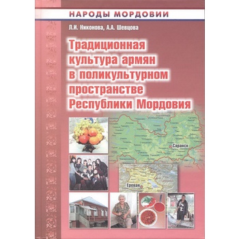 Файл:Книга Традиционная культура армян Мордовии.jpg