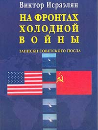 Файл:Виктор Левонович Исраэлян 44.jpg
