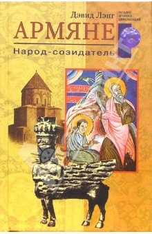 Файл:Обложка Лэнг Дэвид Армяне. Народ-созидатель.jpg