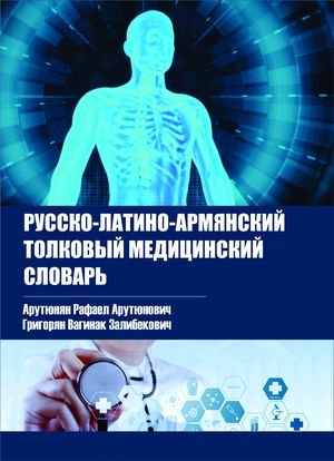 Файл:Обложка словаря Р.Арутюнян.jpg