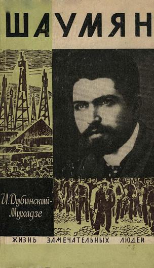 Файл:Шаумян1965.jpg