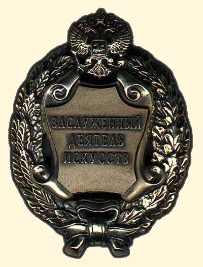 Файл:Заслуженный деятель искусств РФ.jpg