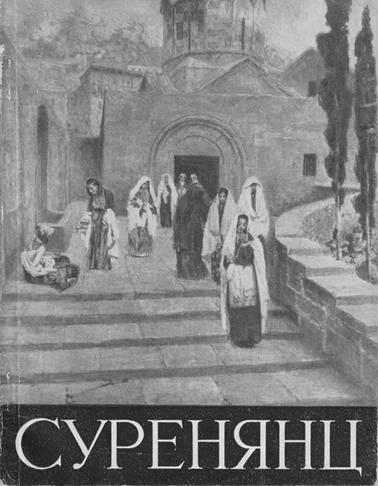 Файл:Суренянц-62.jpg
