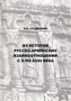 Файл:Из истории русско-армянских связей X-XVIII веков.jpg