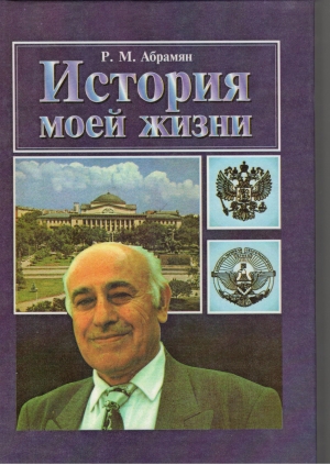 Файл:Абрамян Р. История моей жизни книга7795.jpg