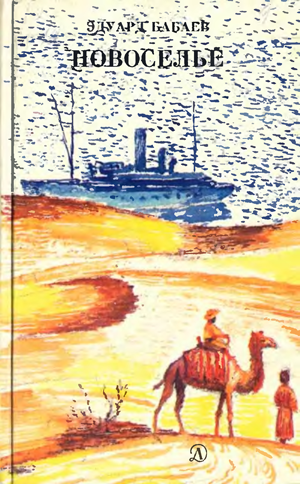 Файл:Бабаев Эдуард Григорьевич.png