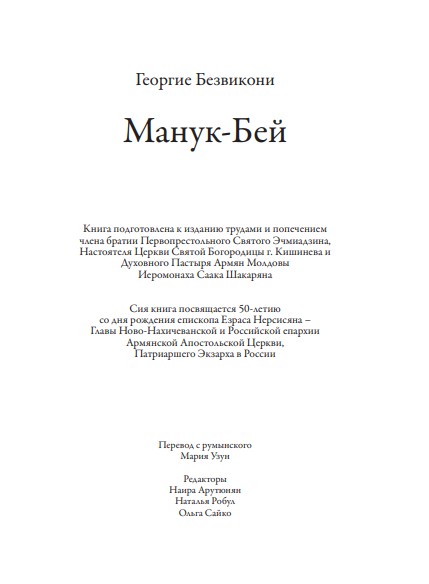 Файл:Манук-Бей Г. Безвикони.jpg