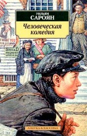 Файл:Сароян Уильям. Человеческая комедия.jpg