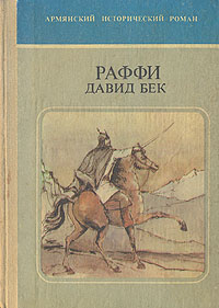 Файл:Давид бек.jpg
