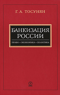 Файл:Тосунян Г.А. Банкизация России.jpg