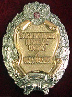 Файл:Знак «Заслуженный деятель науки и образования».jpg
