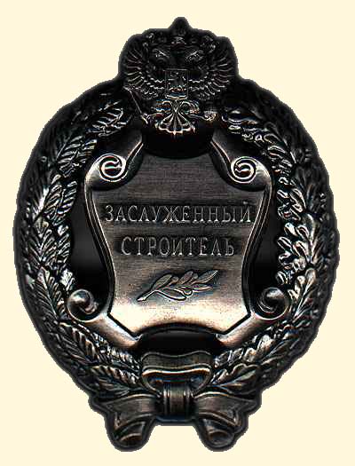 Файл:Заслуженный строитель РФ.jpg