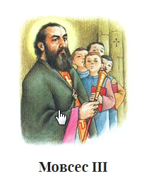 Файл:Мовсес III.jpg