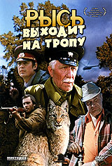 Файл:Рысь выходит на тропу. Обложка DVD.jpg