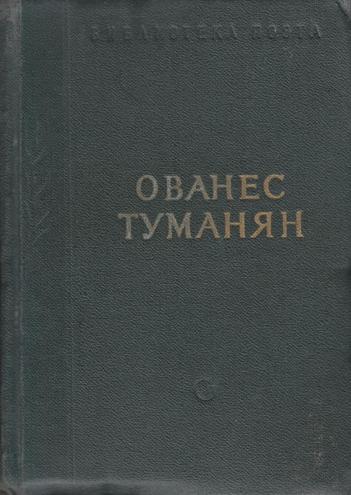 Файл:Туманян-1958.jpg