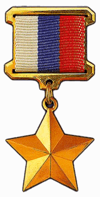 Файл:Герой Российской Федерации.png